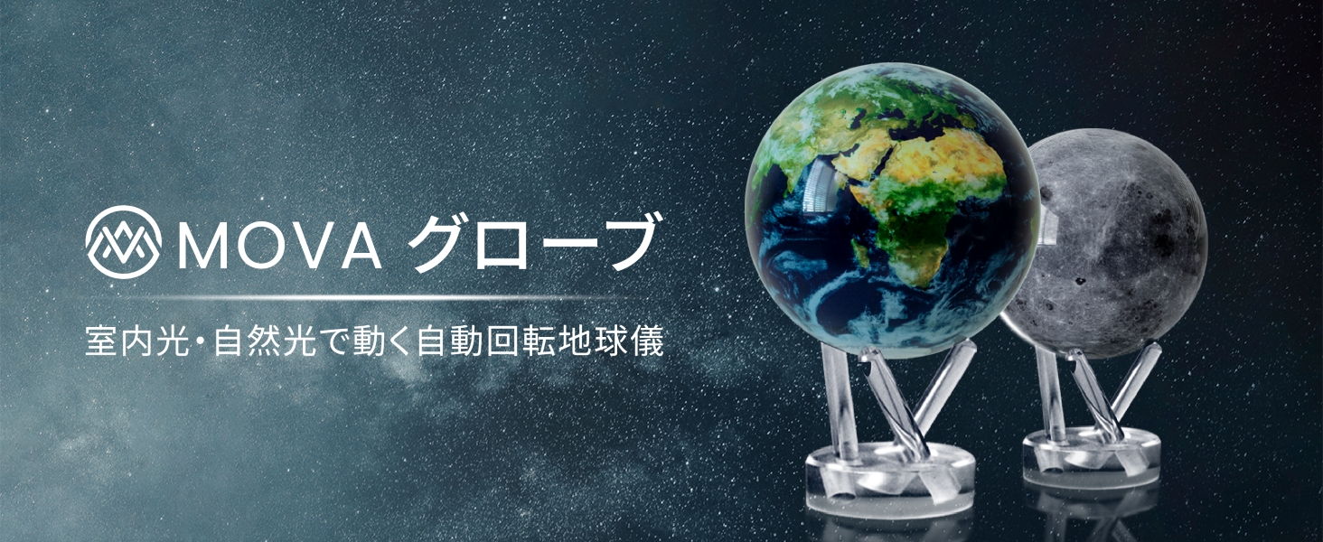 今日で売れなれば出品取り消しします。ムーバMova MG-6-ATW 地球儀回転 Amazon.co.jp: MOVA グローブ l 地球儀 l アウタースペース
